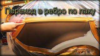 Переход в РЕБРО по ЛАКУ. Как сделать НЕЗАМЕТНО границу по ЛАКУ. Рабочий метод.