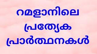 റമളാനിലെ പ്രത്യേക പ്രാർത്ഥനകൾ #ramalan dua malayalam