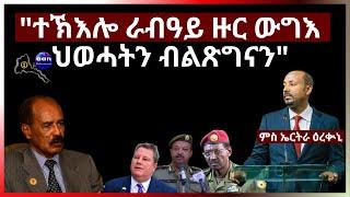 ተኽእሎ ራብዓይ ዙር ውግእ ህወሓትን ብልጽግናን #aanmedia #eridronawi #eritrea #ethiopia #egypt #uae #china #sudan
