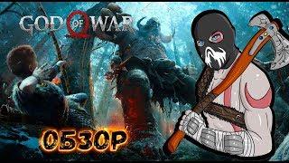 God of War 4 - Перехваленный Шедевр Обзор