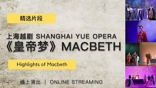 上海越剧《皇帝梦》精选片段  Shanghai Yue Opera - Highlights of MACBETH William Shakespeare