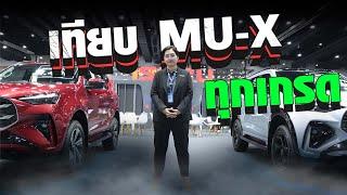 เทียบ MU-X ตัวใหม่ 4 รุ่น  Active Elegant Ultimate RS