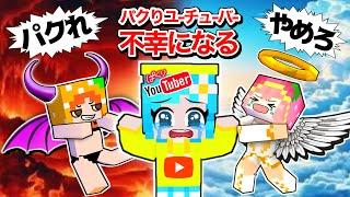 【人をパクって人気者になろうとした結果？】天使と悪魔マイクラ#ぴこみんずパクリYouTuberの末路