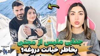 جدایی ملیس و مجتبی بخاطر خیانت ساختگیه؟  چرا پیج محسن و نیلو بسته شده؟