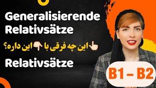 جملات آلمانی generalisierende Relativsätze و Relativsätze چه تفاوتی باهم دارند؟