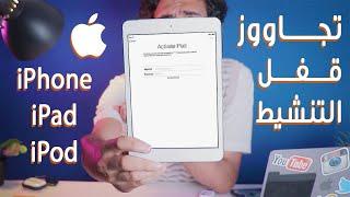 إزالة قفل تنشيط آيكلاود من #iPhone و #iPad و #iPod