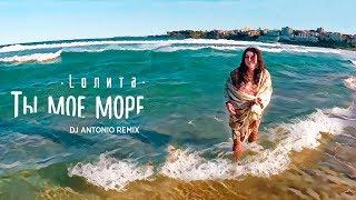 Лолита - Ты моё море Dj Antonio Remix