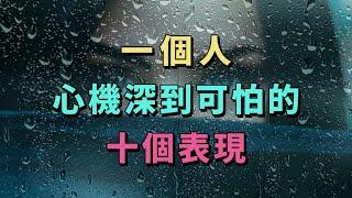 壹個人心機深到可怕的人常有的十個表現，希望能夠助妳甄別身邊人，不要被騙。