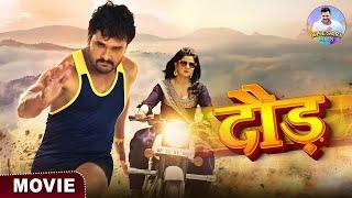 Daud  Full Movie  #Khesari Lal Yadav #Smriti Sinha  दौड़  Bhojpuri Superhit Comedy #films