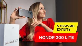 HONOR 200 Lite ПЕРВОЕ ВПЕЧАТЛЕНИЙ ОТ ФИШЕК