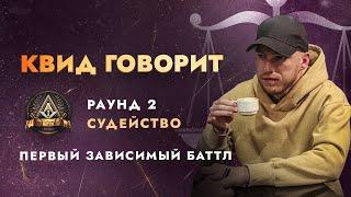 ПЕРВЫЙ ЗАВИСИМЫЙ СУДЕЙСТВО 2 РАУНДА  ЧАСТЬ 3