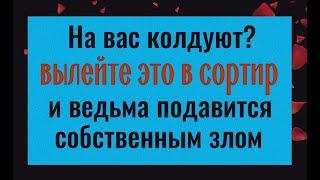 Ведьма захлебнётся собственным злом - сделайте это если на вас колдуют