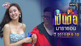 เป็นต่อ2019 EP.9 - 10 ดูกันแบบยาวๆ  oneมาราธอน  one31