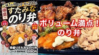 【店舗限定】伝説のすた丼屋 得盛りすたみなのり弁【海苔弁】