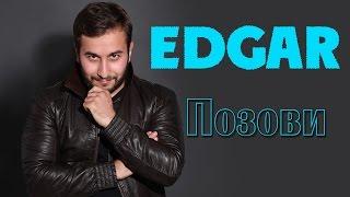 EDGAR - Позови - Official Album 2015  Премьера альбома