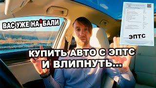 КУПИТЬ АВТО с ЭПТС и НЕ ВЛИПНУТЬ? КОНЕЦ ПЕРЕКУПАМ и АВТОРЫНКАМ