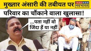 Mukhtar Ansari Latest News मुख्तार अंसारी की बिगड़ी हालत पर क्या बोला उसका परिवार? Hindi News