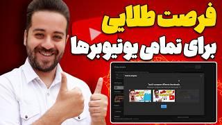 بزرگترین قابلیت و فرصت طلایی یوتیوب در چند سال اخیر