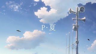 P • 夏MV