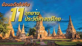 11 สถานที่พาย้อนอดีตสู่อาณาจักรโบราณของไทย