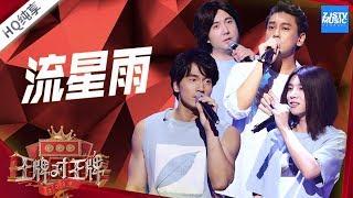 【纯享版】言承旭华晨宇朱孝天沈腾《流星雨》《王牌对王牌4》EP11 20190412 浙江卫视官方HD