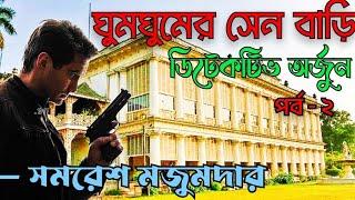 Detective Arjun by Samresh Majumdar  Ghum Ghum er Sen Bari Part 2  Bengali Audio Story