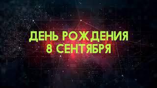 Люди рожденные 8 сентября День рождения 8 сентября Дата рождения 8 сентября правда о людях