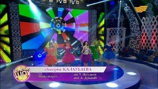 Әйгерім Қалаубаева - «Көңілді күн» Әні Ұ. Жолдасов сөзі А. Дүйсенбі