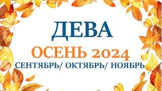 ДЕВА  ОСЕНЬ 2024 таро прогнозгороскоп сентябрь 2024 октябрь 2024 ноябрь 2024 расклад “7 планет”