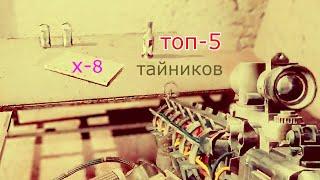 Топ-5 тайников в лаборатории x8