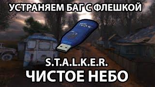 УСТРАНЯЕМ БАГ С ФЛЕШКОЙ - S.T.A.L.K.E.R. ЧИСТОЕ НЕБО