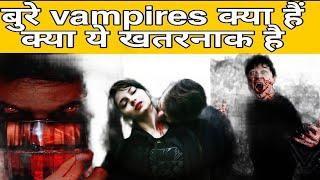 बुरे vampires क्या होते हैं क्या ये खतरनाक होते हैं explain in hindi