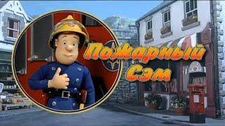 Пожарный Сэм Fireman Sam - IntroTheme and Credits Season 5 Russian