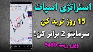 اگه اسپات کار میکنی با این استراتژی 15 روز ترید کن سرمایتو 2 برابر کن