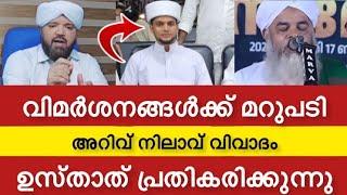 അറിവ് നിലാവ് ഉസ്താത് പ്രതികരിക്കുന്നു ഇത് ഉസ്താതിന്റെ വിജയം  Safuvan Saqafi Pathappiriyam