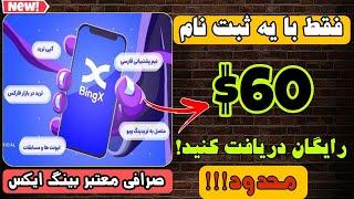 60 دلار بونوس رایگان فقط با ثبت نام در صرافی بینگ ایکس  Bingx 