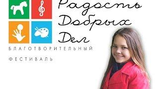 Фестиваль Радость Добрых Дел Настя Митягина