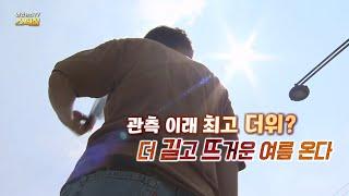 연합뉴스TV 스페셜 관측 이래 최고 더위? 더 길고 뜨거운 여름 온다  연합뉴스TV YonhapnewsTV