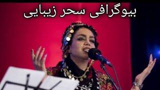 بیوگرافی سحر زیبایی _ Biography of Sahar Zibaei