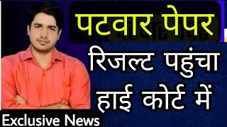 Patwar Result in हाई कोर्ट Patwari exam result 2021 Latest News Today 4th shift normalization scam