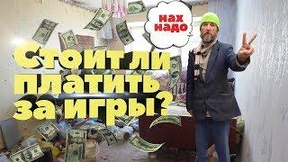 Стоит ли покупать игры?