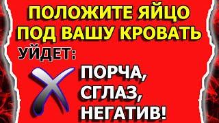 Как снять порчу сглаз негативное воздействие самому яйцом