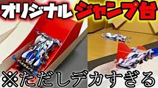 【ミニ四駆】ありえない角度と大きさのジャンプ台で七転八倒する動画