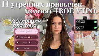 11 утренних ПРИВЫЧЕК которые ИЗМЕНЯТ твою жизнь️ привычки на каждый день