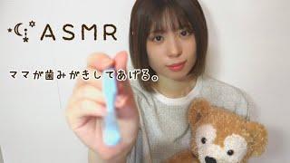 ASMR ⋆·̩͙꙳ロールプレイ｜ママが歯みがきしてあげる。🪥 Mommy will brush your teeth.