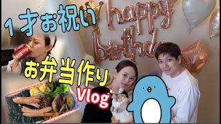 【Vlog】1歳のお誕生日なのでお弁当作ってみた〜お怒りクッキング〜