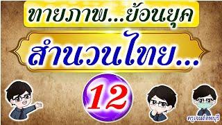 ทายภาพสำนวนไทย  ย้อนยุค  EP#12  ครูเจมส์ลพบุรี