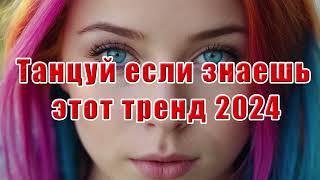  Танцуй если знаешь этот тренд 2024 года