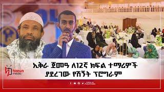 ኢቅራ ጀመዓ ለ12ኛ ክፍል ሙስሊም ተማሪዎች ያደረገው የሽኝት ፕሮግራምHarunMedia