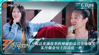 【精彩看点】万妮达充满故事的神秘拍品引全场爆笑 朱丹爆金句主持功底一绝！｜《乘风2024》Ride The Wind 2024 EP11-2 Clips｜MangoTV